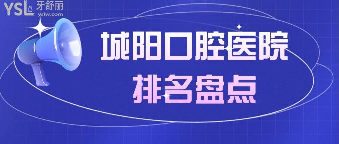城陽(yáng)口腔醫(yī)院排名