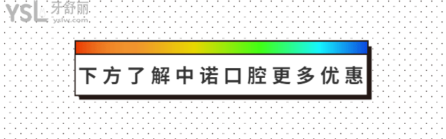 中諾口腔醫(yī)院播報(bào):翻新2024年中諾口腔收費(fèi)標(biāo)準(zhǔn)單 內(nèi)含種植牙/牙齒矯正/拔牙/補(bǔ)牙等項(xiàng)目?jī)r(jià)格明細(xì)