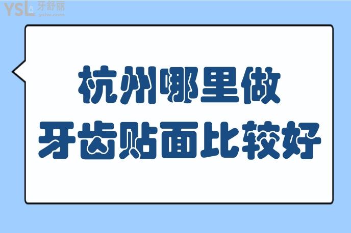 杭州哪里做牙齒貼面比較好