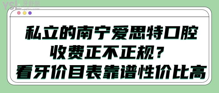 私立的南寧愛思特口腔收費正不正規(guī)