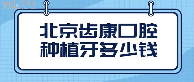北京齒康口腔種植牙多少錢(qián)