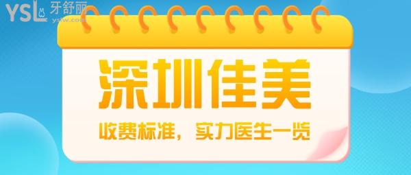 深圳佳美口腔門診部怎么樣制定收費標準的?2022年南山門診種植牙/矯正價目表更新口碑好又經(jīng)濟實惠!
