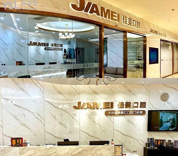 深圳佳美口腔門診部怎么樣制定收費標準的?2022年南山門診種植牙/矯正價目表更新口碑好又經(jīng)濟實惠!