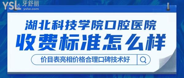 湖北科技學(xué)院口腔醫(yī)院收費(fèi)標(biāo)準(zhǔn)