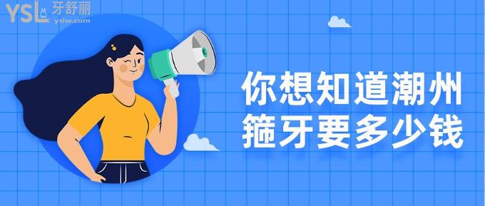 潮州箍牙要多少錢