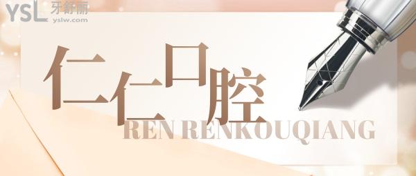 杭州仁仁口腔醫(yī)院收費(fèi)標(biāo)準(zhǔn)更新至2022年!鑲牙/種植牙/矯正價目表秒懂醫(yī)院怎么樣是否正規(guī)黑心