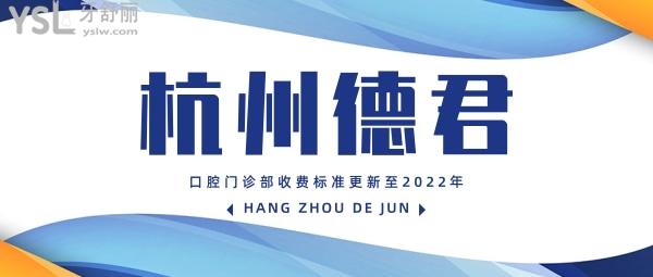 杭州德君口腔門診部收費標準更新至2022年!鑲牙/矯正/種植牙價目表一探醫(yī)院是否正規(guī)可靠