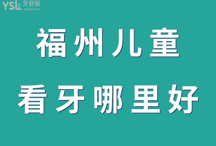 福州兒童看牙哪里好