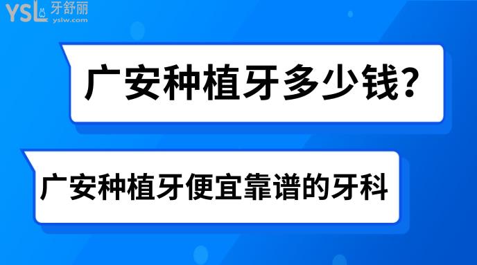 廣安種植牙多少錢