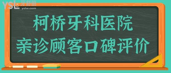 柯橋牙科醫(yī)院雖然是私立,但收費不貴且技術(shù)口碑好很正規(guī)靠譜 附價格表.jpg