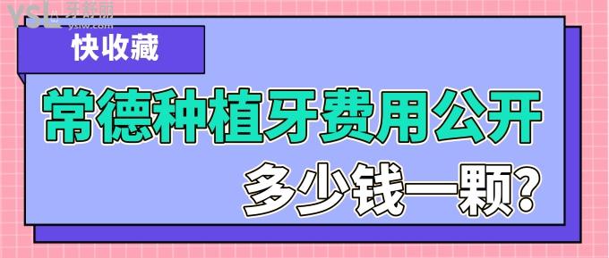 常德種植牙費(fèi)用