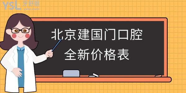 北京建國(guó)門(mén)口腔正規(guī)靠譜嗎