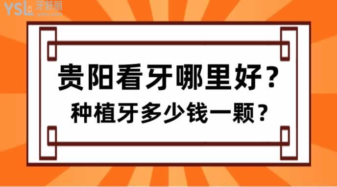 貴陽看牙哪里好