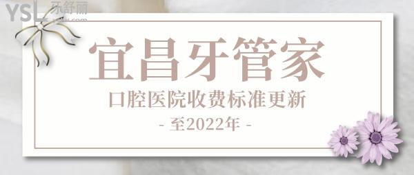 宜昌牙管家口腔醫(yī)院收費標準更新至2022年!價目表秒看宜昌牙管家怎么樣是否正規(guī)黑心
