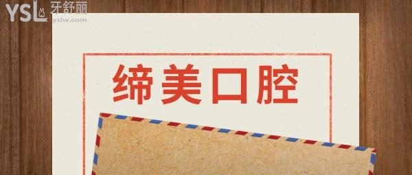 東莞締美口腔醫(yī)院收費(fèi)標(biāo)準(zhǔn)怎么樣,矯正/種植牙價(jià)目表更新技術(shù)口碑比較好又實(shí)惠!