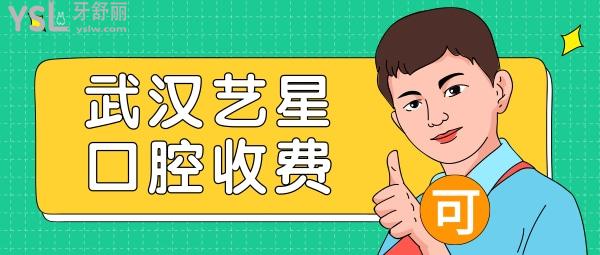 武漢藝星口腔科收費(fèi)標(biāo)準(zhǔn)怎么樣,醫(yī)院牙齒矯正/種植牙/修復(fù)價(jià)目表公開正規(guī)不貴口碑好