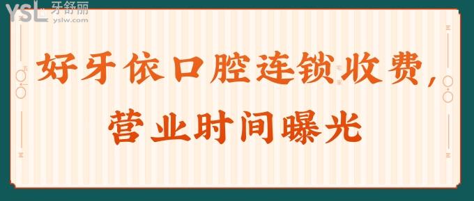 好牙依口腔連鎖收費