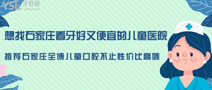 想找石家莊看牙好又便宜的**？推薦石家莊全博兒童口腔不止性價比高哦！