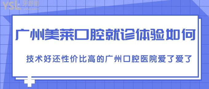 廣州美萊口腔就診體驗(yàn)如何？技術(shù)好還性價(jià)比高的廣州口腔醫(yī)院愛了愛了！