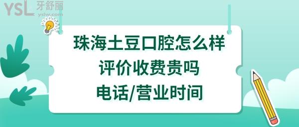 珠海土豆口腔是正規(guī)醫(yī)院嗎好不好