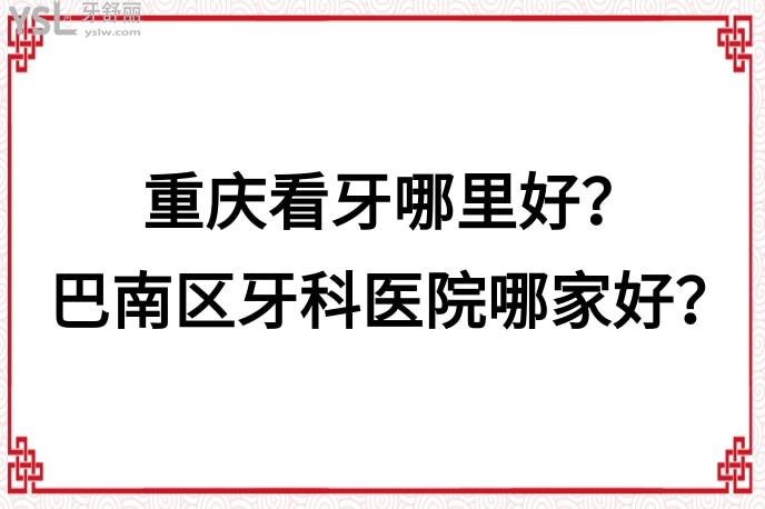 重慶看牙哪里好