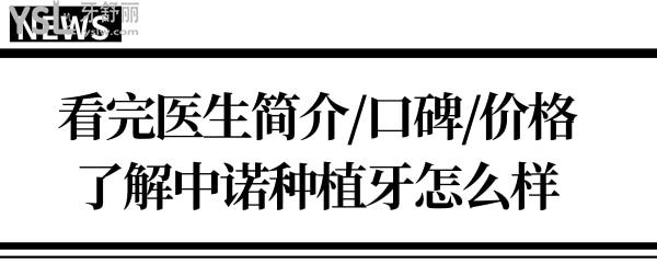 石家莊中諾口腔醫(yī)院種植牙如何?看完醫(yī)生簡介/口碑評價(jià)/價(jià)格表便一清二楚.jpg