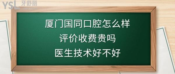 廈門國同口腔正規(guī)靠譜嗎