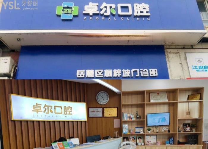 長沙岳麓區(qū)口腔醫(yī)院帶牙套哪家便宜？想找比較好的大概多少錢？