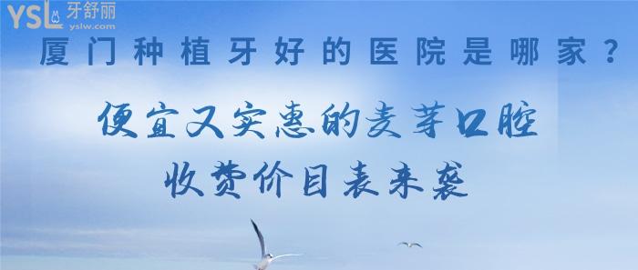 廈門種植牙好的醫(yī)院是哪家