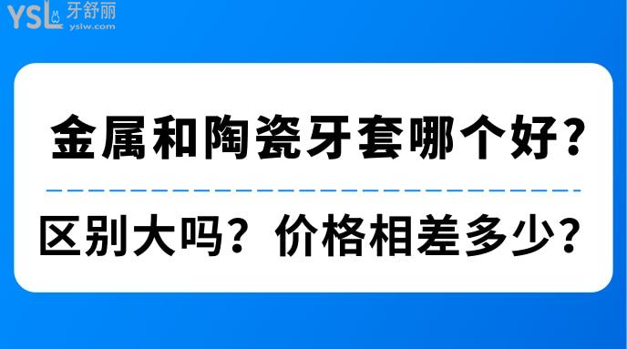 金屬和陶瓷牙套哪個(gè)好