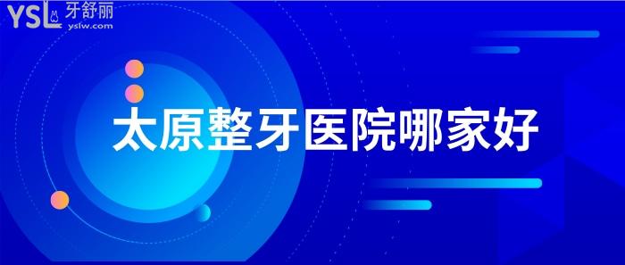 太原整牙醫(yī)院哪家好