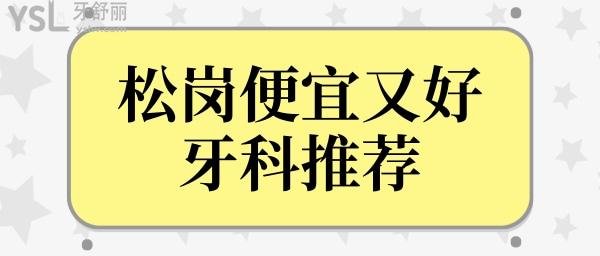 松崗牙科哪家比較好 正規(guī)且便宜又好的口腔醫(yī)院非這三家莫屬 附價(jià)格表.jpg