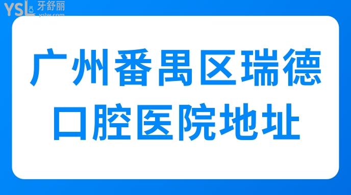 廣州番禺區(qū)瑞德口腔醫(yī)院地址