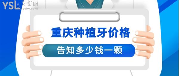 重慶種植牙一顆多少錢