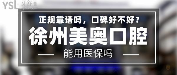 徐州美奧口腔醫(yī)院頭圖