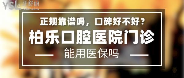 柏樂口腔正規(guī)靠譜嗎_地址_視頻_口碑好不好_收費(fèi)標(biāo)準(zhǔn)_能用社保嗎?(正規(guī)靠譜/南寧市青秀區(qū)、興寧區(qū)、江南區(qū)/口碑非常好/收費(fèi)中等/能用社保/一城八院/二級口腔醫(yī)院以及門診)