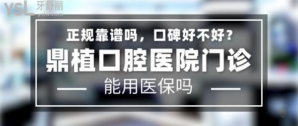 鼎植口腔醫(yī)院正規(guī)嗎
