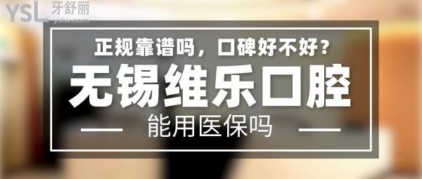 無(wú)錫維樂(lè)口腔門診部正規(guī)靠譜嗎