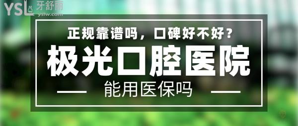 極光口腔正規(guī)靠譜嗎_地址_視頻_口碑好不好_收費(fèi)標(biāo)準(zhǔn)_能用社保嗎?(正規(guī)靠譜/武侯區(qū)、錦江區(qū)、成華區(qū)、金牛區(qū)/口碑非常好/收費(fèi)中等/能用社保/同城<span style=