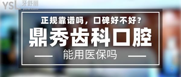 鼎秀齒科正規(guī)靠譜嗎_地址_視頻_口碑好不好_收費(fèi)標(biāo)準(zhǔn)_能用社保嗎?(正規(guī)靠譜/西安曲江新區(qū)、未央?yún)^(qū)/口碑非常好/收費(fèi)中等/能用社保)