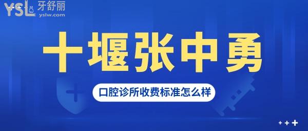 十堰張中勇口腔診所收費(fèi)標(biāo)準(zhǔn)怎么樣,從矯正/種植牙價(jià)目表速覽朗朗口腔門診部概況