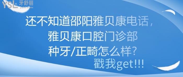 邵陽雅貝康，雅貝康口腔門診部種牙/正畸怎么樣