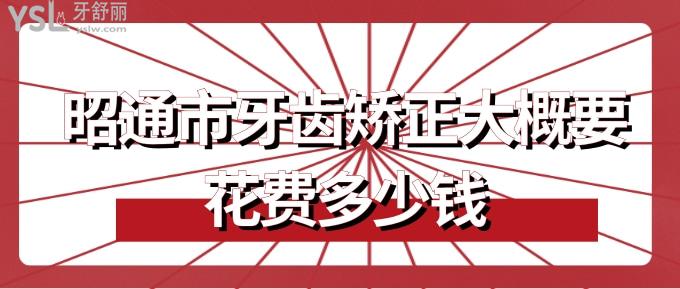 昭通市牙齒矯正大概要花費(fèi)多少錢
