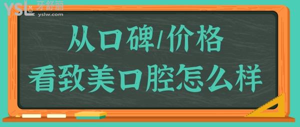 湛江致美口腔醫(yī)院地址/營業(yè)時間/醫(yī)生簡介/價目表/口碑評價一應(yīng)俱全.jpg