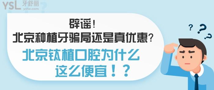 北京種植牙騙局還是真優(yōu)惠，北京鈦植口腔為什么這么便宜