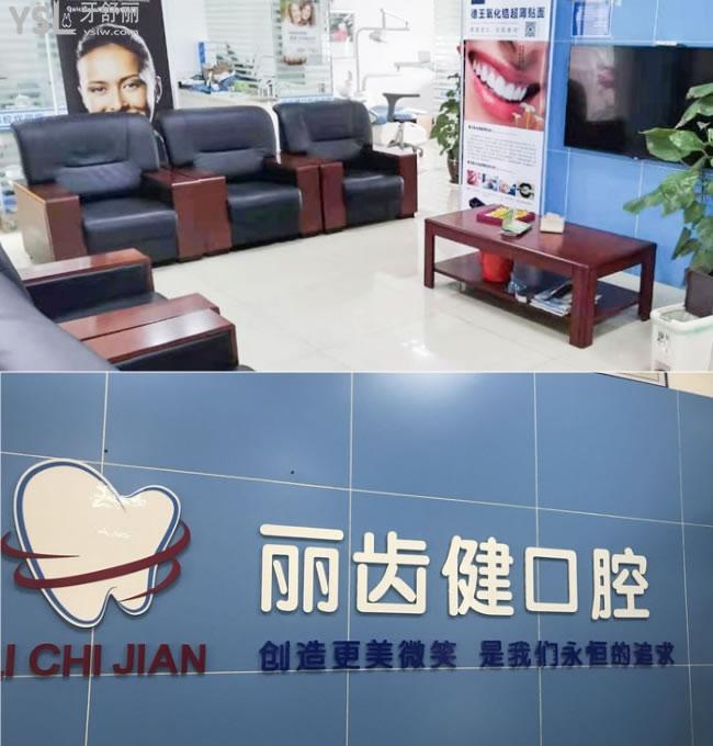 贛州市麗齒健口腔門診部