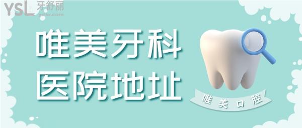 盤點唯美牙科醫(yī)院地址 扒一扒鄭州/嘉興/百色/成都唯美口腔靠譜嗎