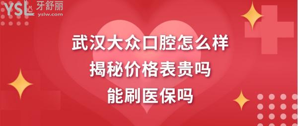 武漢大眾口腔怎么樣靠譜嗎