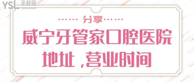 威寧牙管家口腔醫(yī)院地址