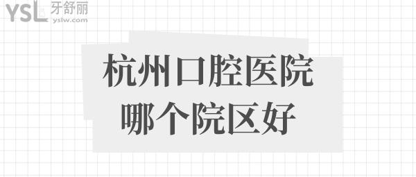 杭州口腔醫(yī)院排名